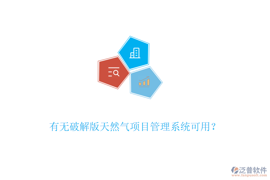 有無破解版天然氣項目管理系統(tǒng)可用？