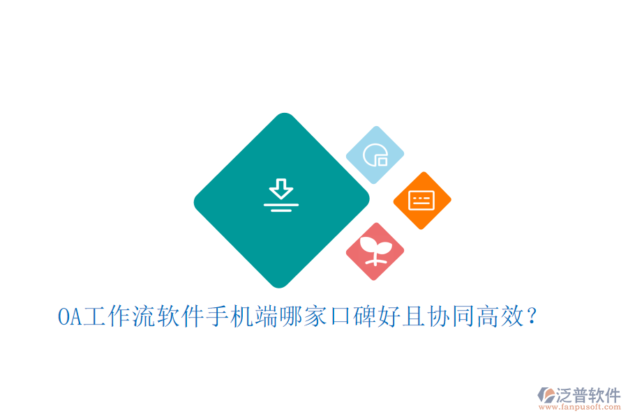 OA工作流軟件手機(jī)端哪家口碑好且協(xié)同高效？