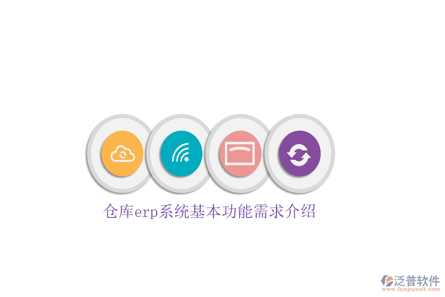 倉(cāng)庫(kù)erp系統(tǒng)基本功能需求介紹