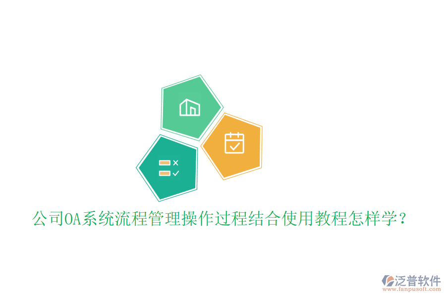  公司OA系統(tǒng)流程管理操作過(guò)程結(jié)合使用教程怎樣學(xué)？