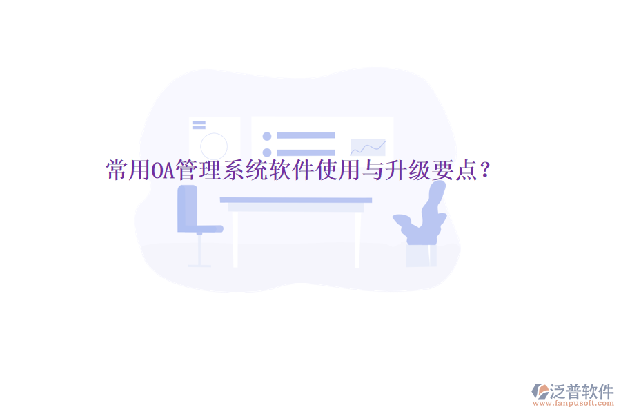  常用OA管理系統(tǒng)軟件使用與升級(jí)要點(diǎn)？