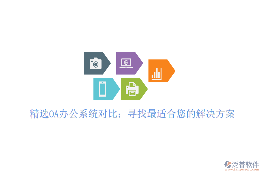  精選OA<a href=http://digitaldepost.com/oa/ target=_blank class=infotextkey>辦公系統(tǒng)</a>對(duì)比：尋找最適合您的解決方案
