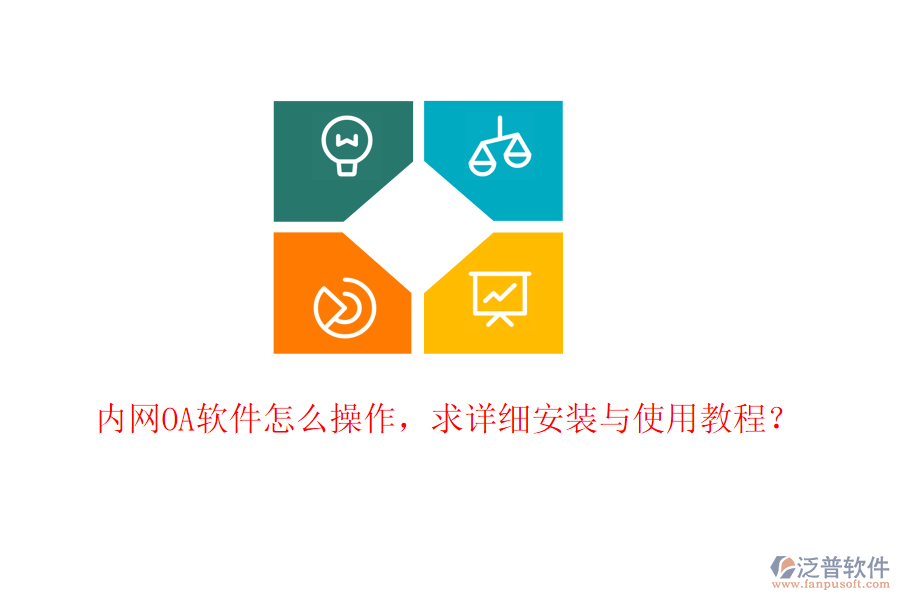  內(nèi)網(wǎng)OA軟件怎么操作，求詳細(xì)安裝與使用教程？