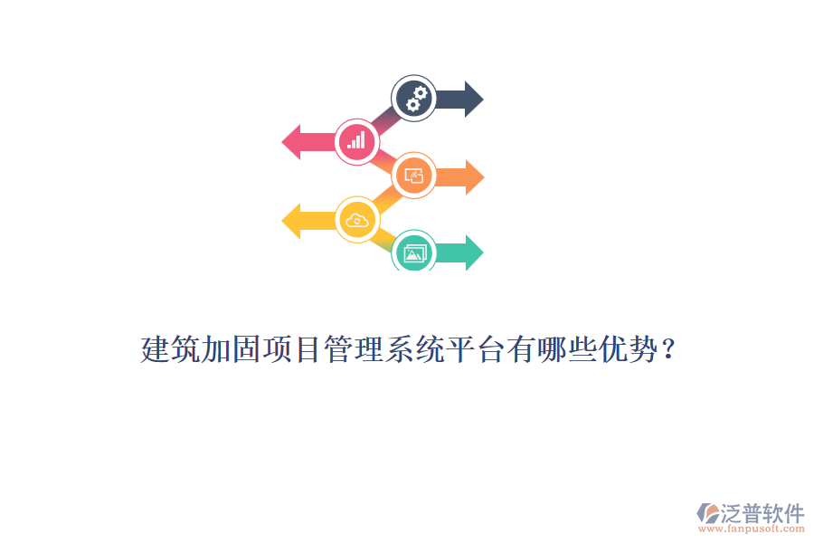 建筑加固項目管理系統(tǒng)平臺有哪些優(yōu)勢？