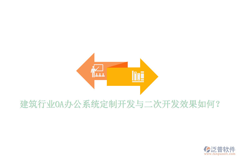  建筑行業(yè)<a href=http://digitaldepost.com/oa/ target=_blank class=infotextkey>OA辦公系統(tǒng)</a>定制開發(fā)與二次開發(fā)效果如何？