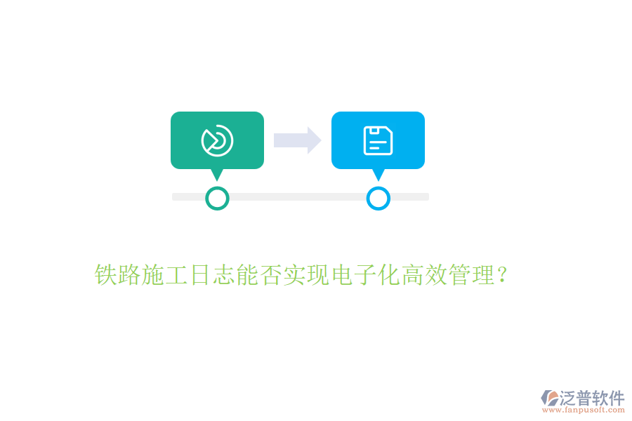 鐵路施工日志能否實現電子化高效管理？