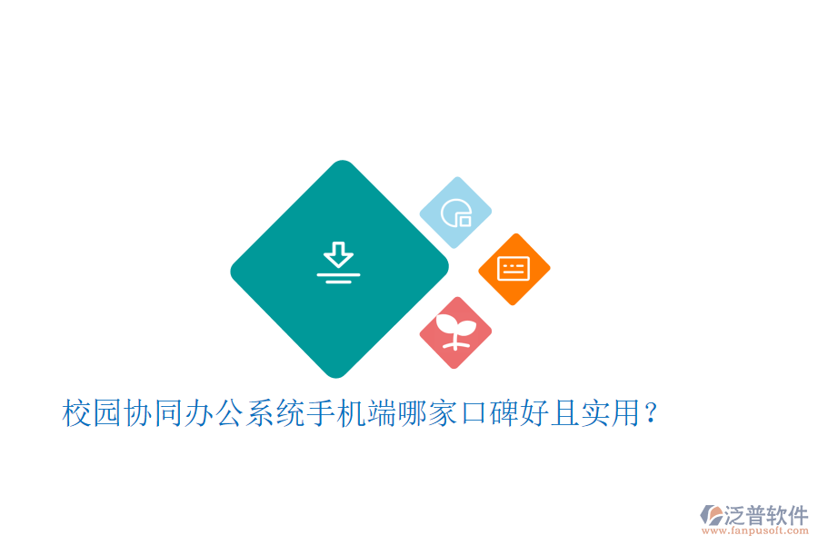  校園協(xié)同辦公系統(tǒng)手機(jī)端哪家口碑好且實(shí)用？