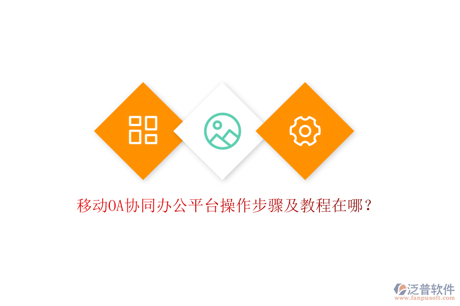  移動OA協(xié)同辦公平臺操作步驟及教程在哪？