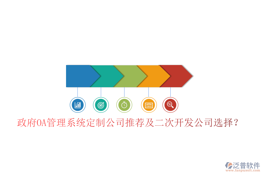  政府OA管理系統(tǒng)定制公司推薦及二次開發(fā)公司選擇？