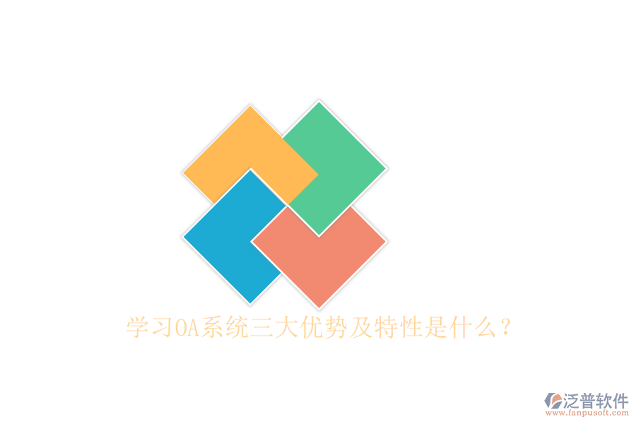  學(xué)習(xí)OA系統(tǒng)三大優(yōu)勢(shì)及特性是什么？
