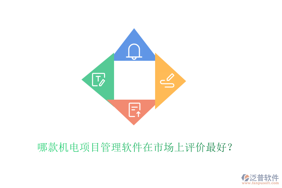 哪款機(jī)電項(xiàng)目管理軟件在市場(chǎng)上評(píng)價(jià)最好？