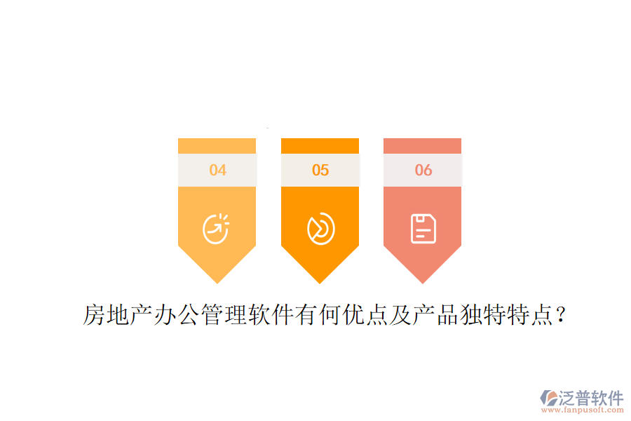  房地產(chǎn)辦公管理軟件有何優(yōu)點(diǎn)及產(chǎn)品獨(dú)特特點(diǎn)？
