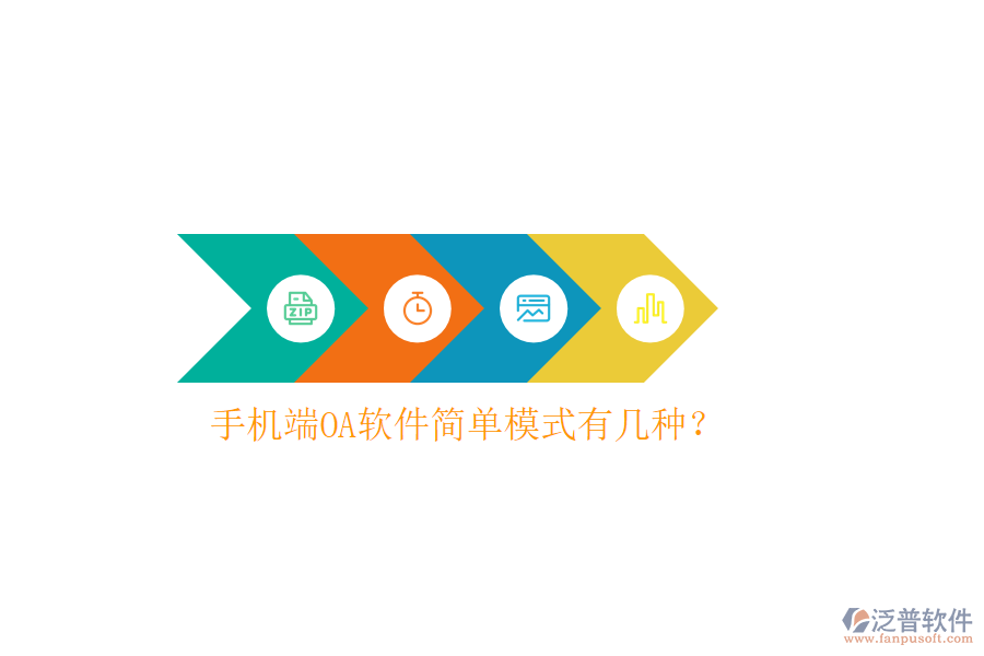  手機(jī)端OA軟件簡(jiǎn)單模式有幾種？