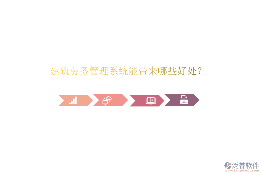 建筑勞務(wù)管理系統(tǒng)能帶來哪些好處？