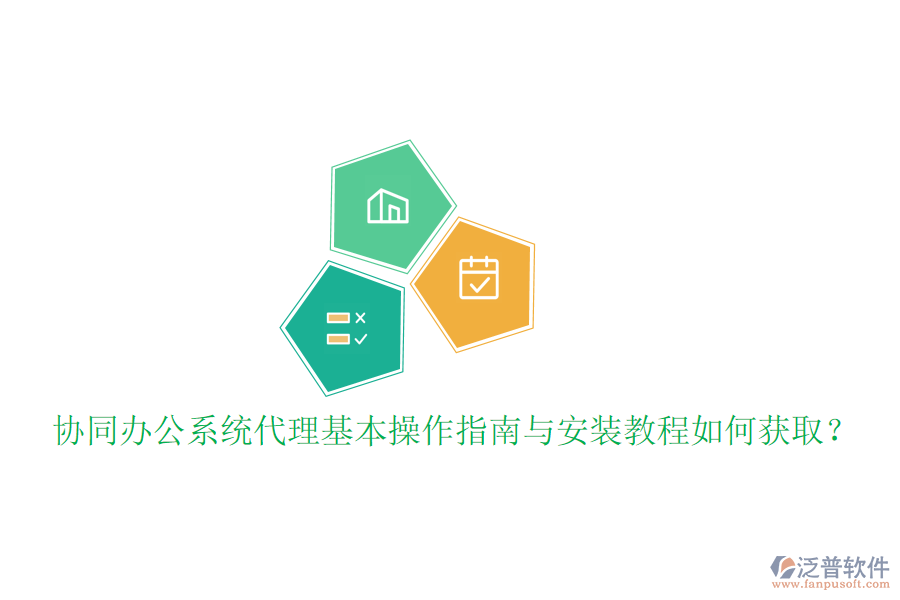  協(xié)同辦公系統(tǒng)代理基本操作指南與安裝教程如何獲?。? width=