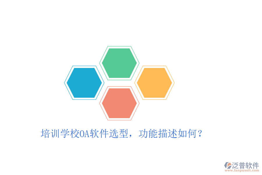  培訓學校OA軟件選型，功能描述如何？
