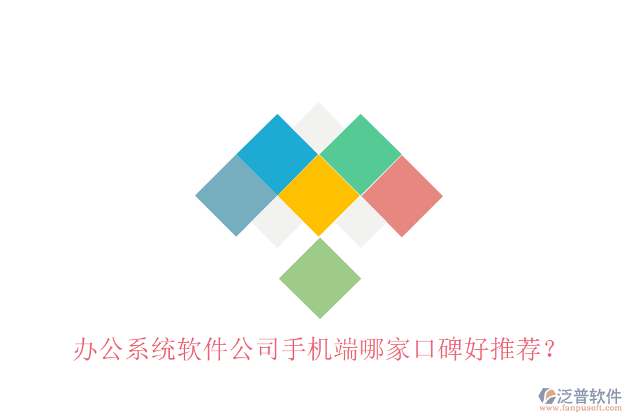  辦公系統(tǒng)軟件公司手機端哪家口碑好推薦？