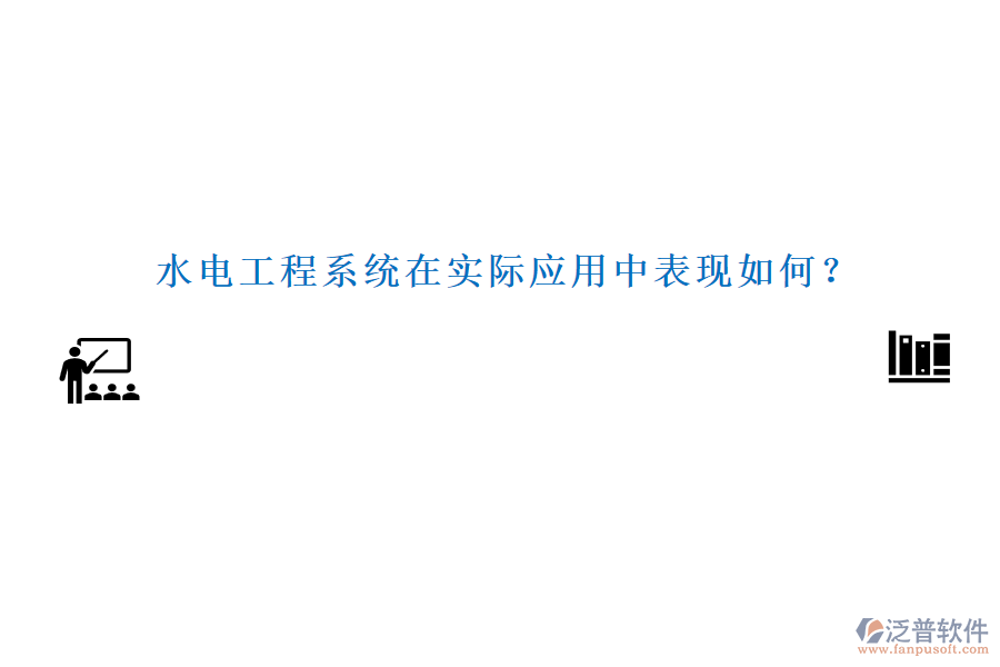 水電工程系統(tǒng)在實(shí)際應(yīng)用中表現(xiàn)如何？