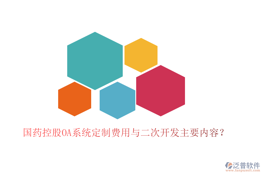  國藥控股OA系統(tǒng)定制費(fèi)用與二次開發(fā)主要內(nèi)容？