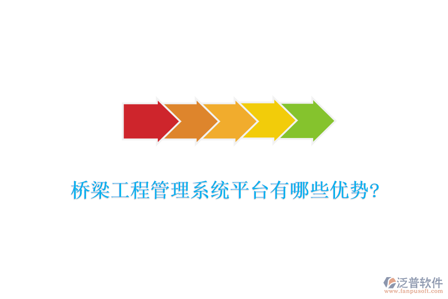 橋梁工程管理系統(tǒng)平臺(tái)有哪些優(yōu)勢?