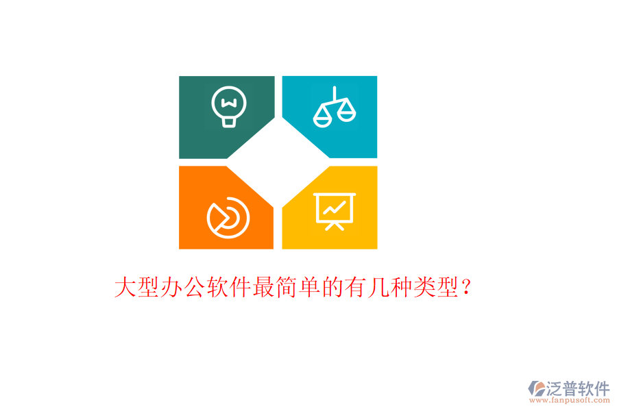  大型辦公軟件最簡單的有幾種類型？