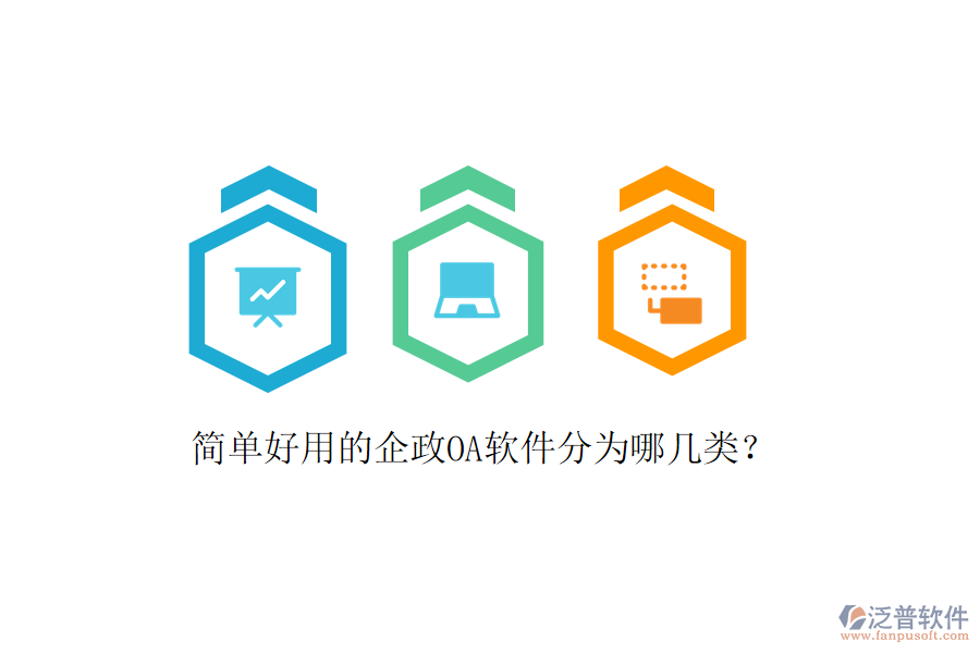 簡(jiǎn)單好用的企政OA軟件分為哪幾類？