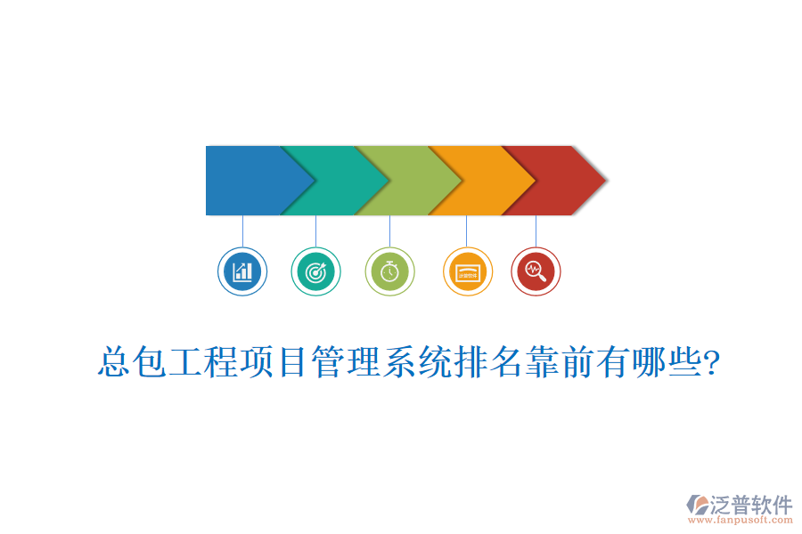 總包工程<a href=http://digitaldepost.com/xm/ target=_blank class=infotextkey>項目管理系統(tǒng)</a>排名靠前有哪些?