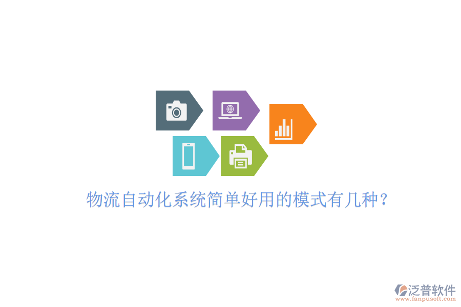  物流自動(dòng)化系統(tǒng)簡單好用的模式有幾種？