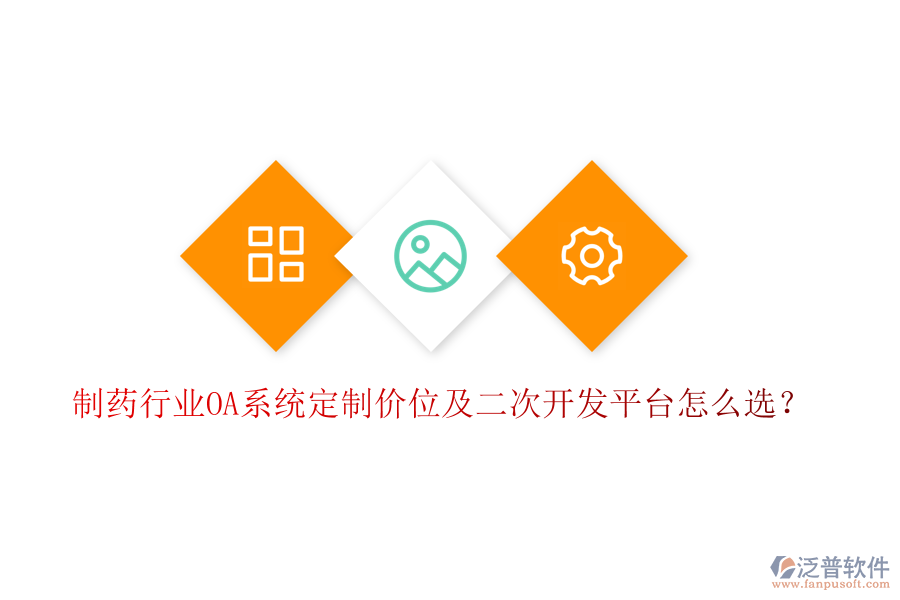  制藥行業(yè)OA系統(tǒng)定制價(jià)位及二次開發(fā)平臺(tái)怎么選？