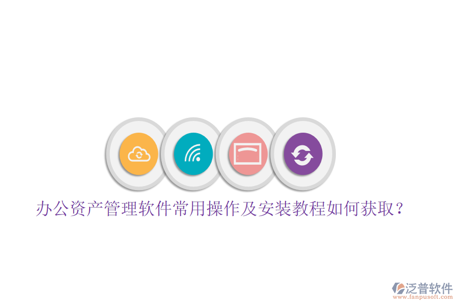  辦公資產(chǎn)管理軟件常用操作及安裝教程如何獲取？