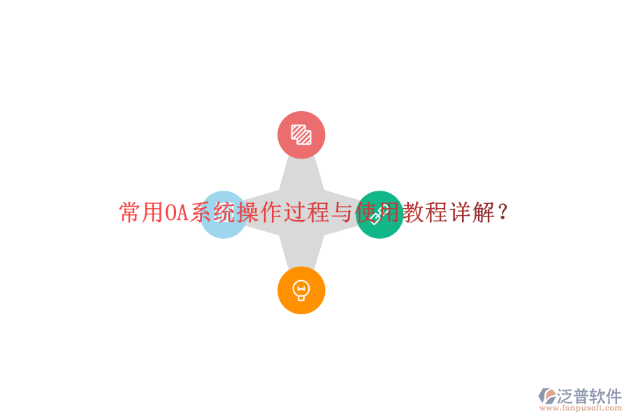 常用OA系統(tǒng)操作過程與使用教程詳解？