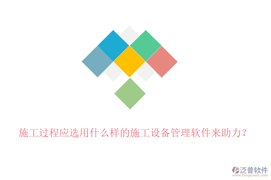 施工過程應(yīng)選用什么樣的施工設(shè)備管理軟件來助力？
