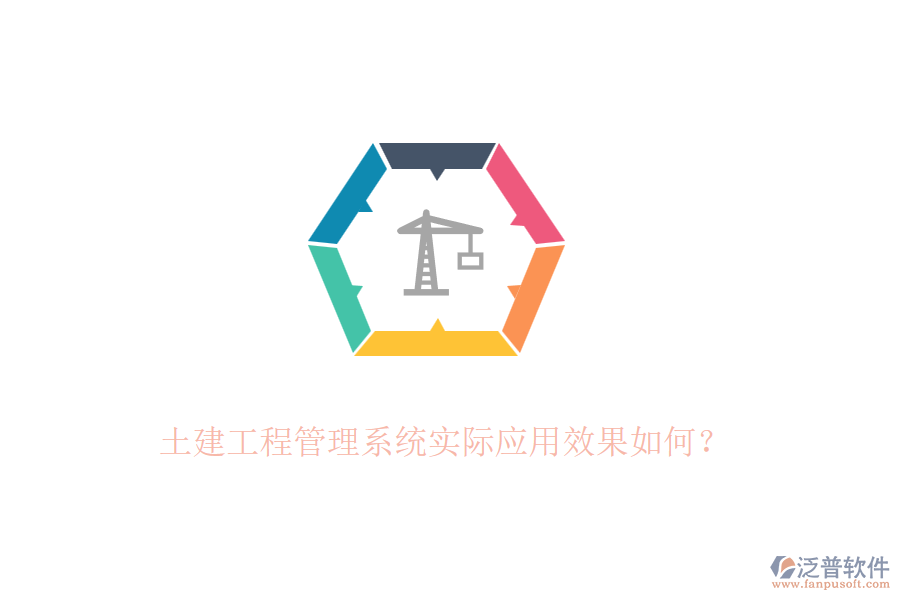 土建工程管理系統(tǒng)實(shí)際應(yīng)用效果如何？