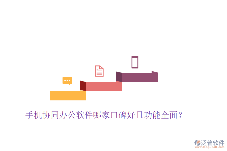  手機(jī)協(xié)同辦公軟件哪家口碑好且功能全面？
