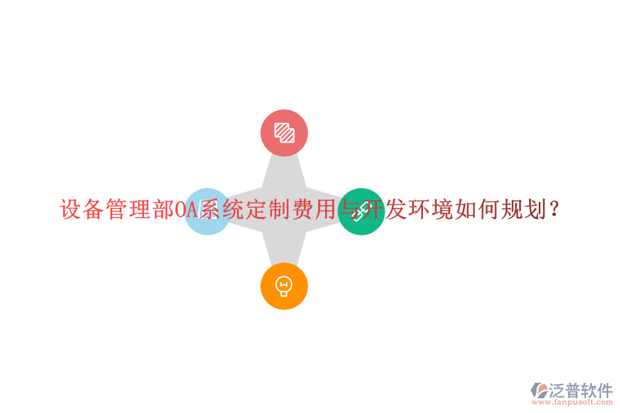  設(shè)備管理部OA系統(tǒng)定制費(fèi)用與開發(fā)環(huán)境如何規(guī)劃？