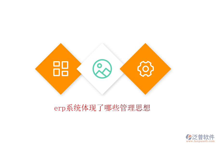 erp系統(tǒng)體現了哪些管理思想