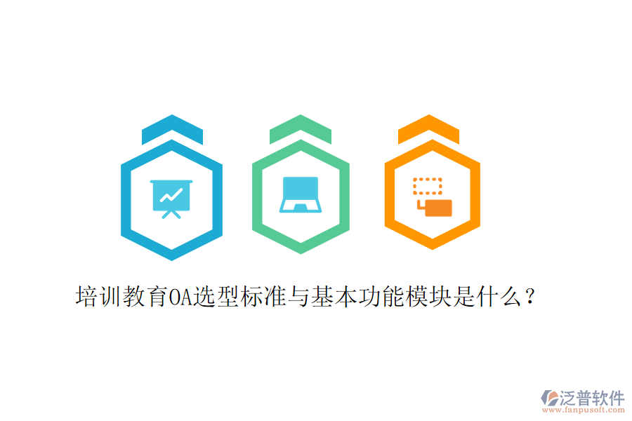  培訓(xùn)教育OA選型標(biāo)準(zhǔn)與基本功能模塊是什么？