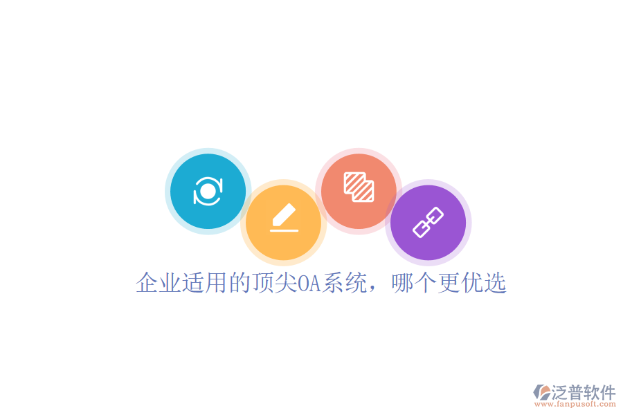 企業(yè)適用的頂尖OA系統(tǒng)，哪個更優(yōu)選
