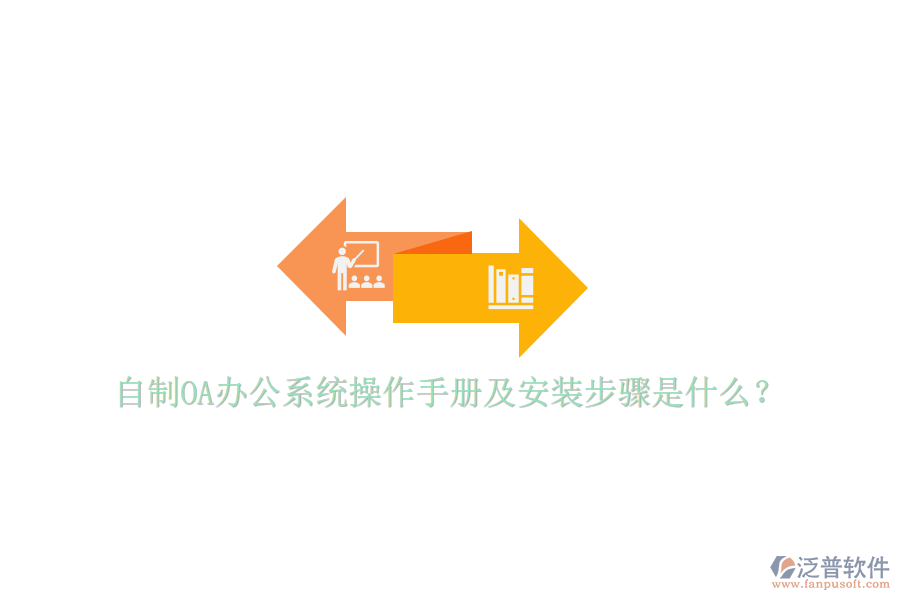  自制OA辦公系統(tǒng)操作手冊(cè)及安裝步驟是什么？