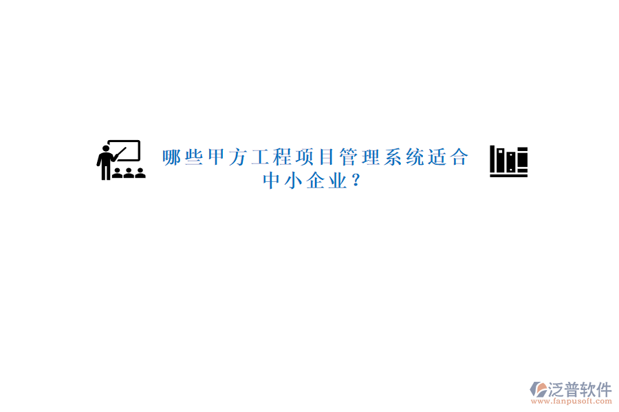 哪些甲方工程<a href=http://digitaldepost.com/xm/ target=_blank class=infotextkey>項目管理系統(tǒng)</a>適合中小企業(yè)?