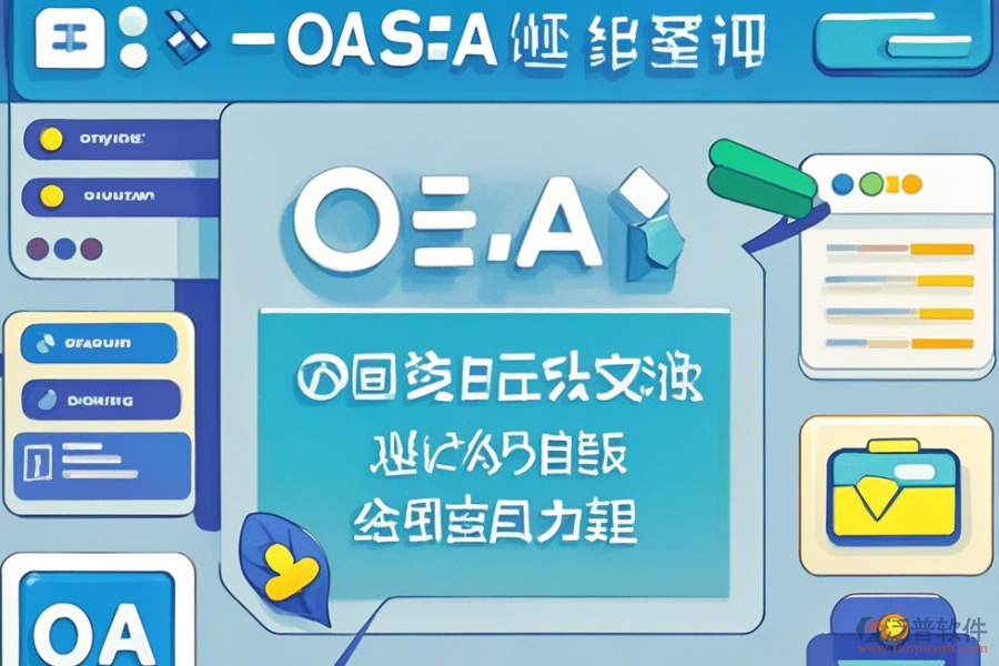 OA綜合管理系統(tǒng)基本操作與使用指南？