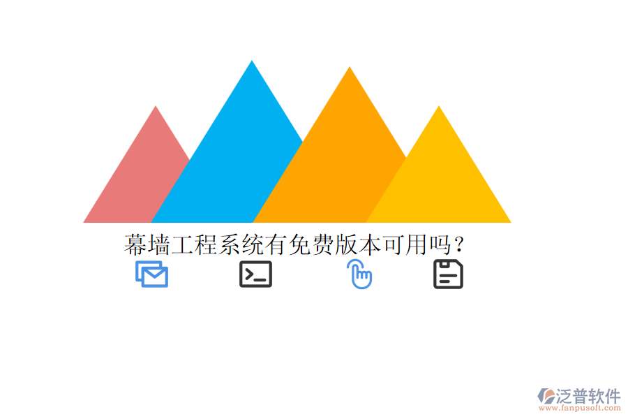 幕墻工程系統(tǒng)有免費(fèi)版本可用嗎？