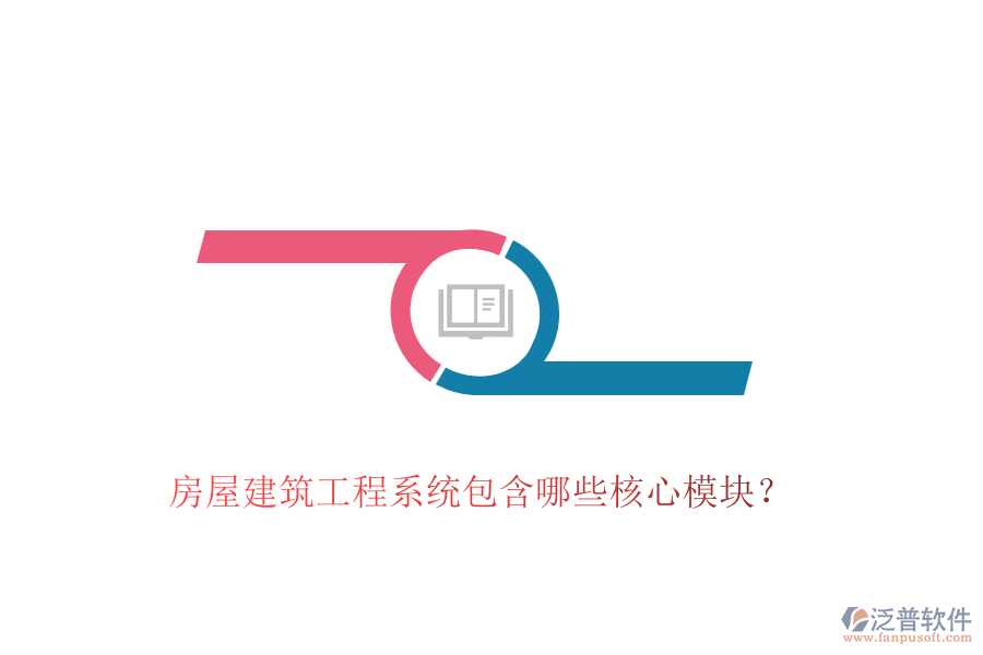 房屋建筑工程系統(tǒng)包含哪些核心模塊？