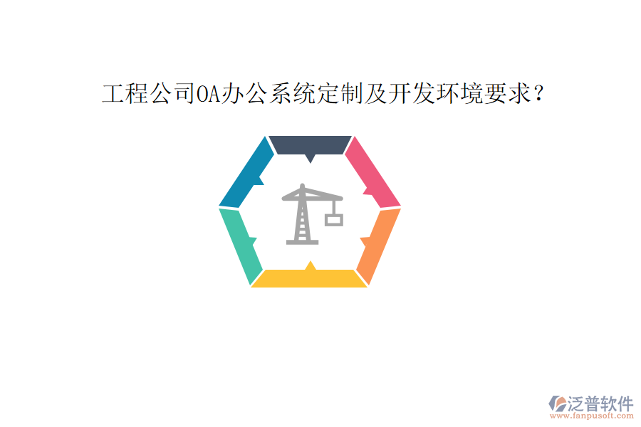  工程公司OA辦公系統(tǒng)定制及開發(fā)環(huán)境要求？