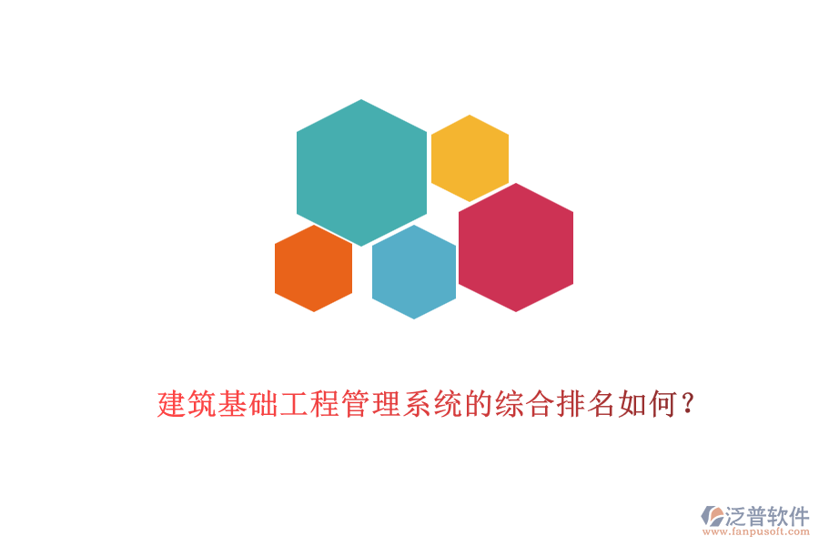 建筑基礎(chǔ)工程管理系統(tǒng)的綜合排名如何？
