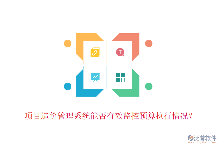 項(xiàng)目造價管理系統(tǒng)能否有效監(jiān)控預(yù)算執(zhí)行情況？