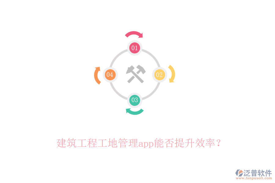 建筑工程工地管理app能否提升效率？