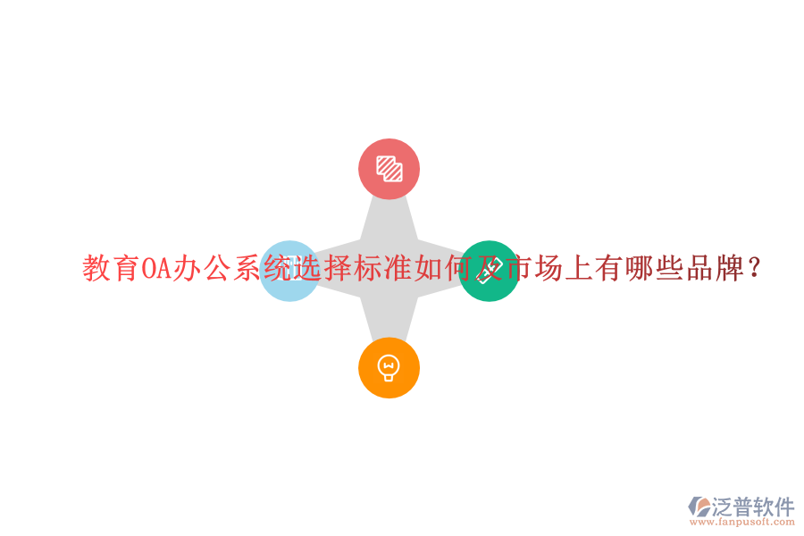  教育OA辦公系統(tǒng)選擇標準如何及市場上有哪些品牌？