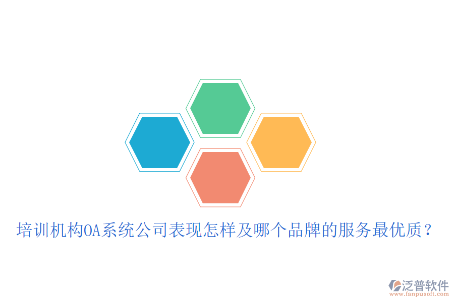  培訓(xùn)機(jī)構(gòu)OA系統(tǒng)公司表現(xiàn)怎樣及哪個(gè)品牌的服務(wù)最優(yōu)質(zhì)？