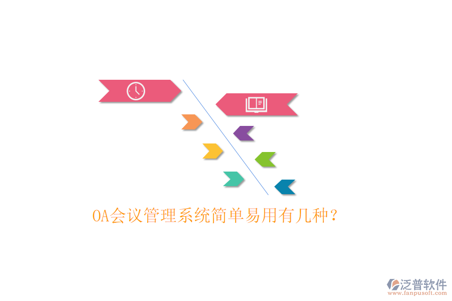  OA會議管理系統(tǒng)簡單易用有幾種？
